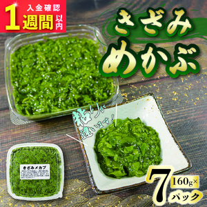 【スピード発送】 刻みめかぶ 160g×7パック 冷凍 パックめかぶ めかぶ メカブ 手作り 和食 海藻 小分け お手軽 海産物 朝ごはん ねばねば 味噌汁 大船渡 三陸 岩手県 国産 大船渡市